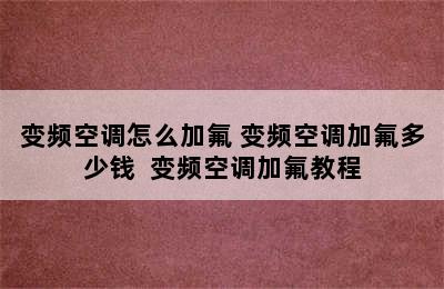 变频空调怎么加氟 变频空调加氟多少钱  变频空调加氟教程